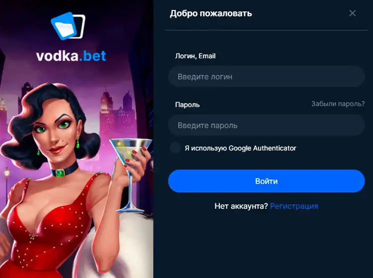 Страница авторизации Vodka Bet Casino для начала игры.